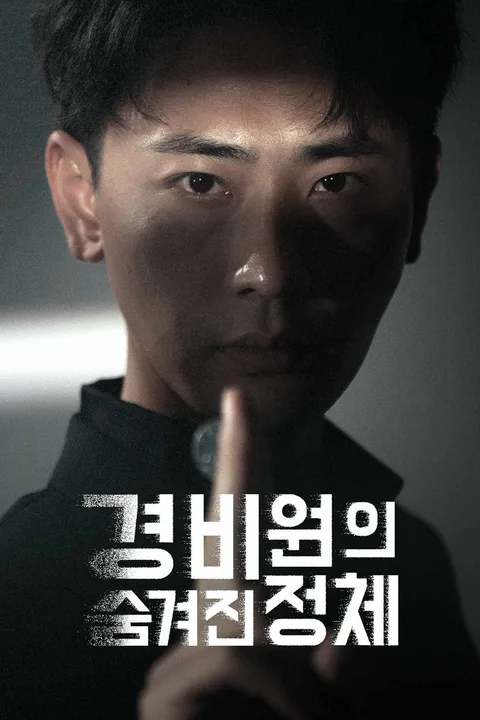경비원의 숨겨진 정체 포스터