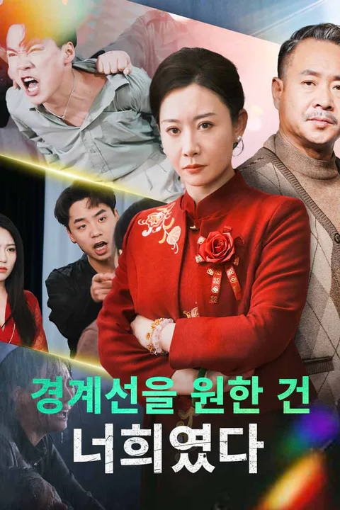경계선을 원한 건 너희였다 포스터