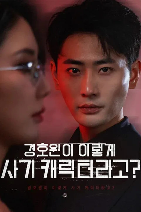 경호원이 이렇게 사기 캐릭터라고? 포스터