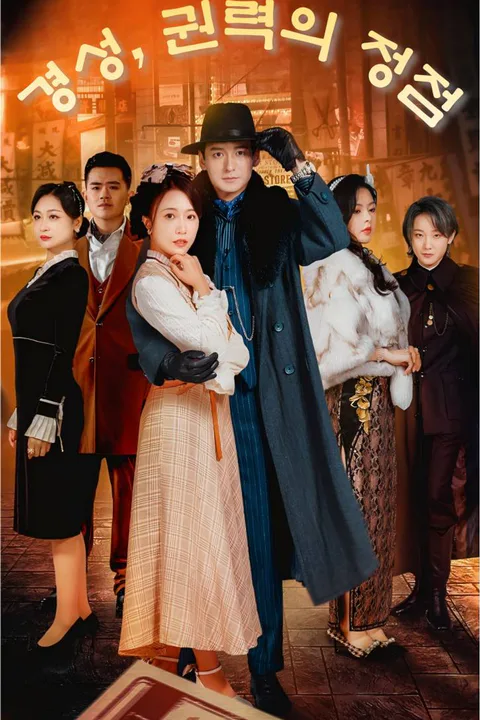 경성, 권력의 정점 포스터