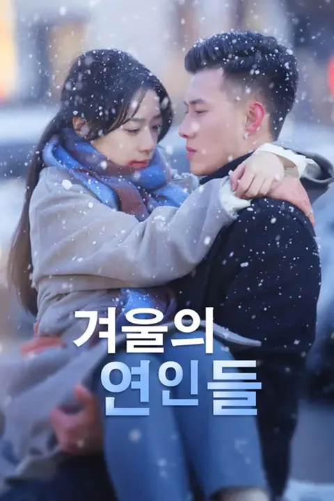 겨울의 연인들 포스터