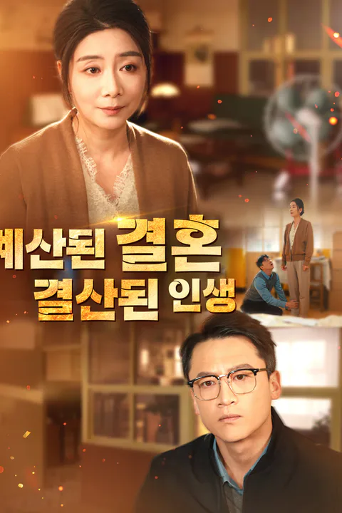 계산된 결혼, 결산된 인생 포스터