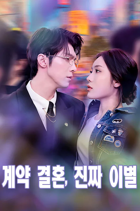계약 결혼, 진짜 이별 포스터