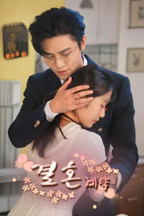 계약 결혼 포스터