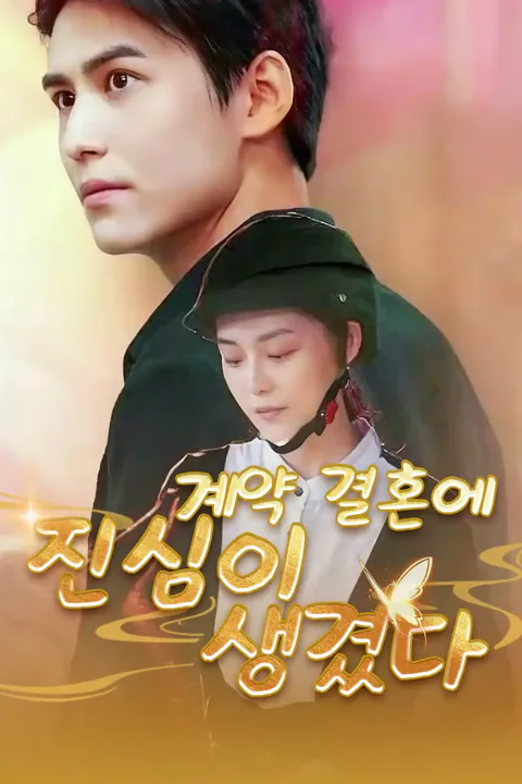 계약 결혼에 진심이 생겼다 포스터