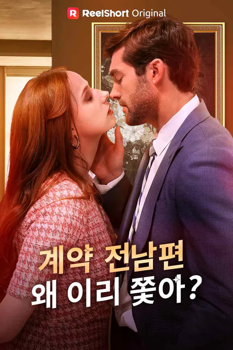 계약 전남편, 왜 이리 쫓아? 포스터