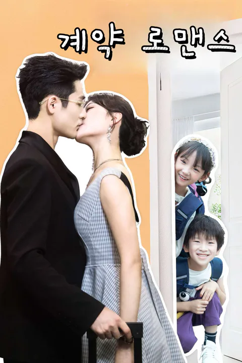 계약 로맨스 포스터