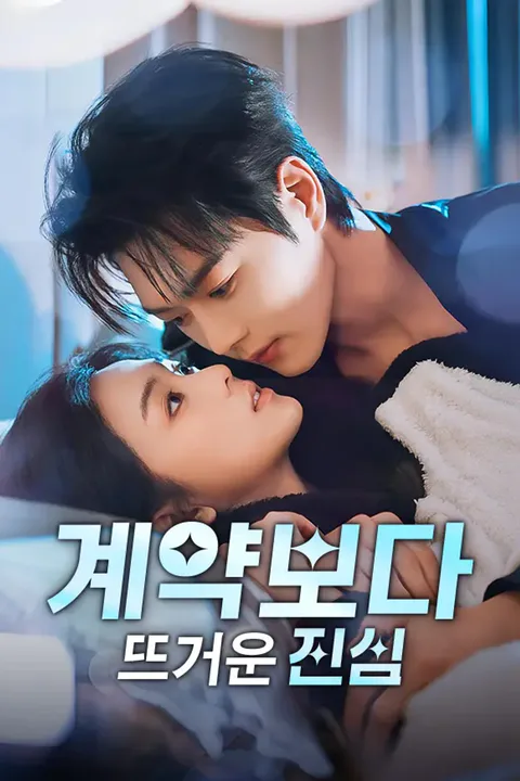 계약보다 뜨거운 진심 포스터
