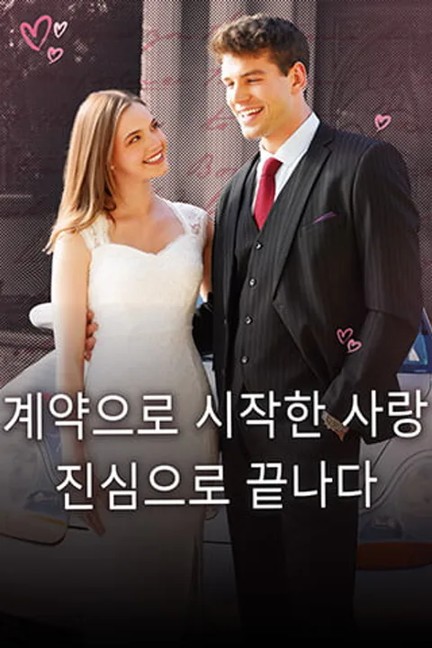계약으로 시작한 사랑, 진심으로 끝나다 포스터