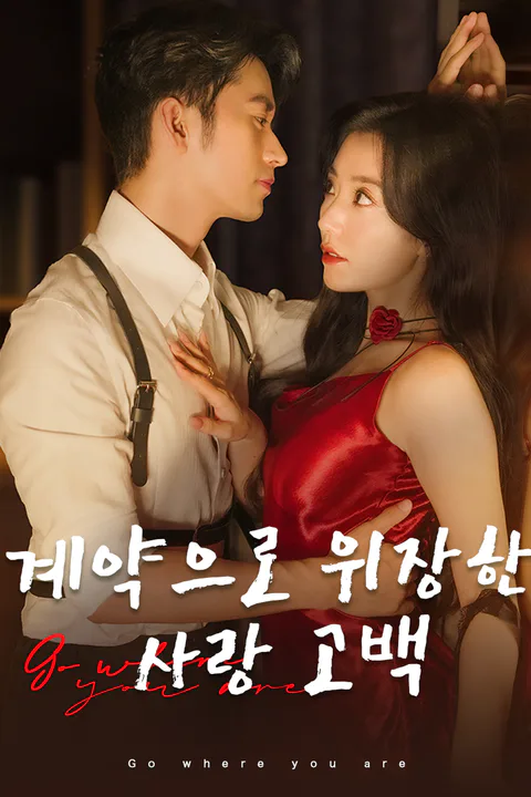 계약으로 위장한 사랑 고백 포스터