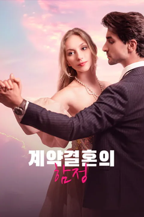 계약결혼의 함정 포스터