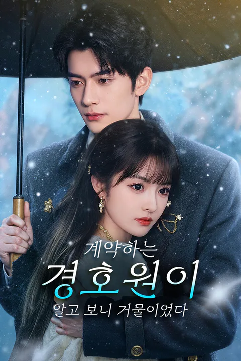 계약하는 경호원이 알고 보니 거물이었다 포스터