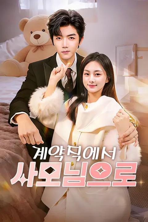 계약직에서 사모님으로 포스터