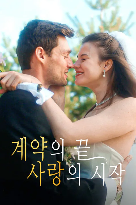 계약의 끝, 사랑의 시작 포스터