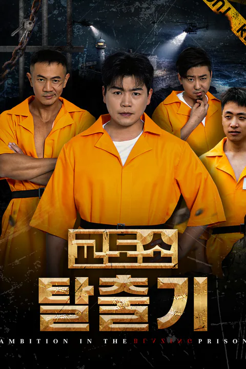 교도소 탈출기 포스터