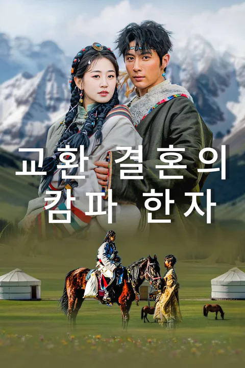 교환 결혼의 캄파 한자 포스터