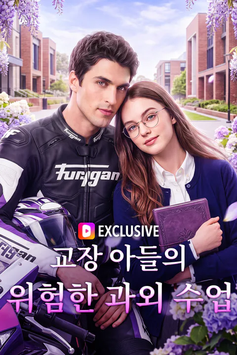교장 아들의 위험한 과외 수업 포스터