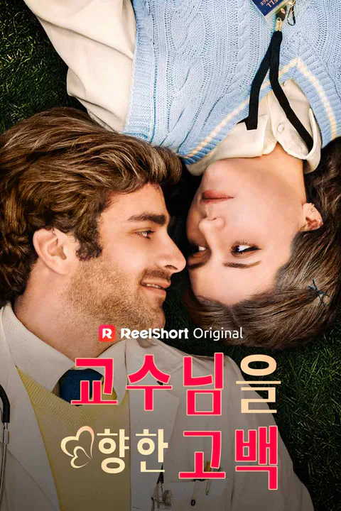 교수님을 향한 고백 포스터