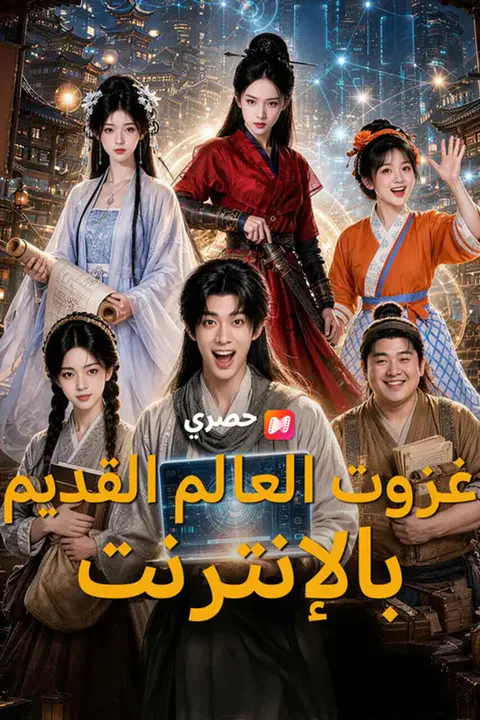 ملصق غزوت العالم القديم بالإنترنت
