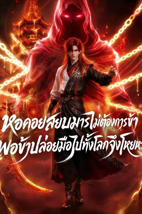 โปสเตอร์ หอคอยสยบมารไม่ต้องการข้า พอข้าปล่อยมือไปทั้งโลกจึงโหยหา