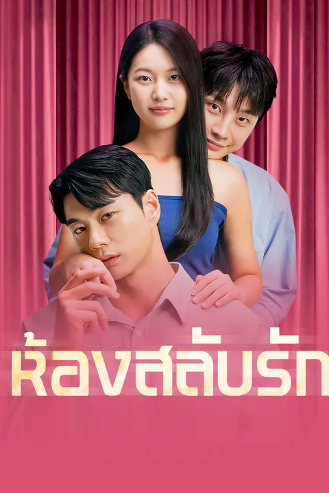 โปสเตอร์ ห้องสลับรัก