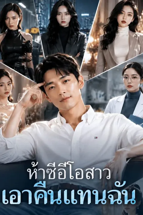 โปสเตอร์ ห้าซีอีโอสาวเอาคืนแทนฉัน