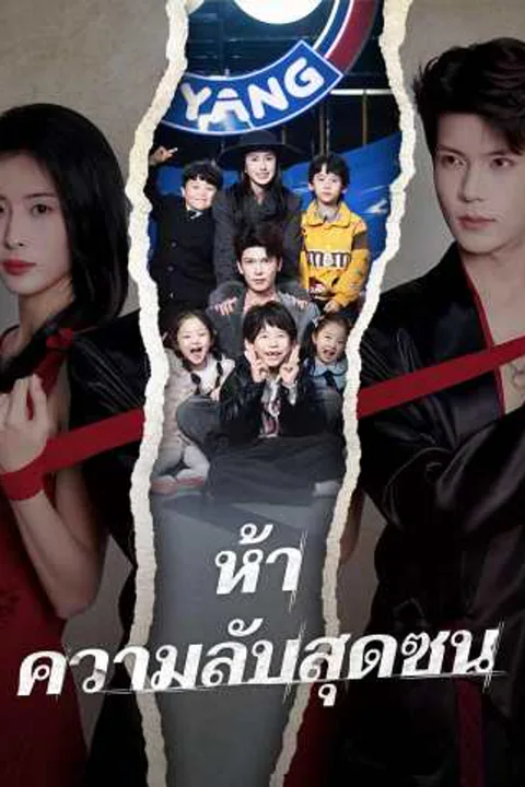 โปสเตอร์ ห้าความลับสุดซน