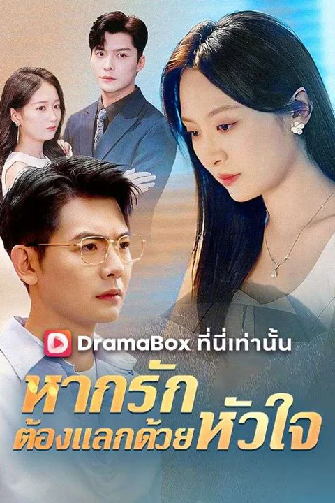 โปสเตอร์ หากรักต้องแลกด้วยหัวใจ