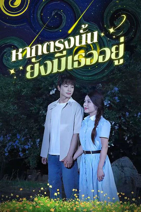 โปสเตอร์ หากตรงนั้นยังมีเธออยู่