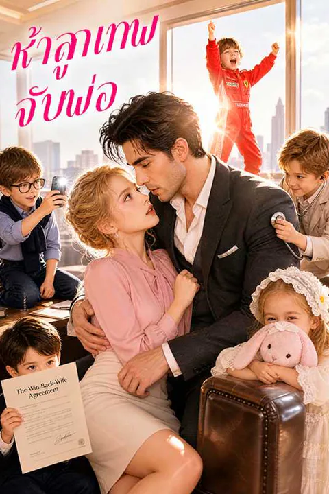 โปสเตอร์ ห้าลูกเทพจับพ่อ