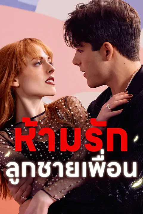 โปสเตอร์ ห้ามรัก ลูกชายเพื่อน