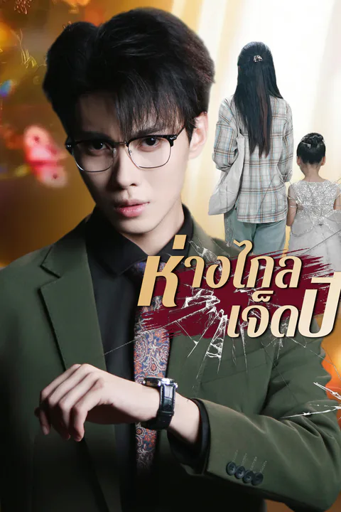 โปสเตอร์ ห่างไกลเจ็ดปี