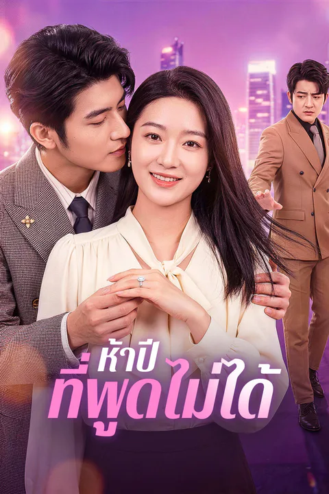 โปสเตอร์ ห้าปี ที่พูดไม่ได้