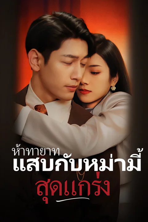 โปสเตอร์ ห้าทายาทแสบกับหม่ามี้สุดแกร่ง