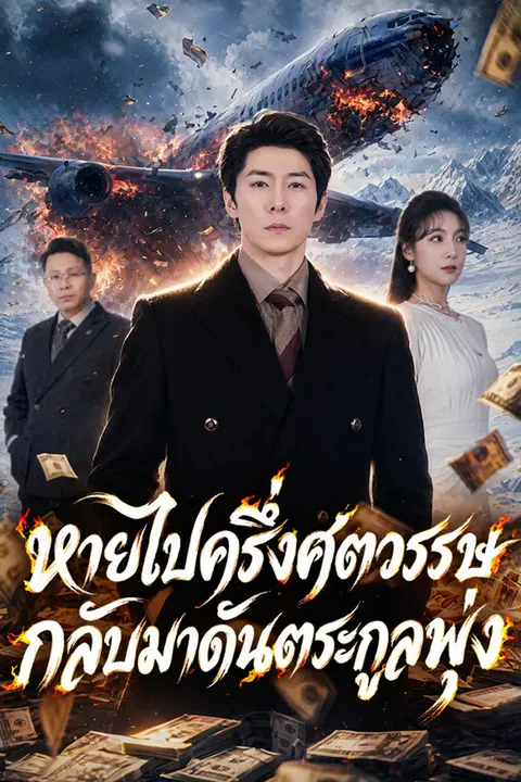 โปสเตอร์ หายไปครึ่งศตวรรษ กลับมาดันตระกูลพุ่ง