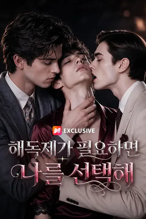 해독제가 필요하면 나를 선택해 포스터