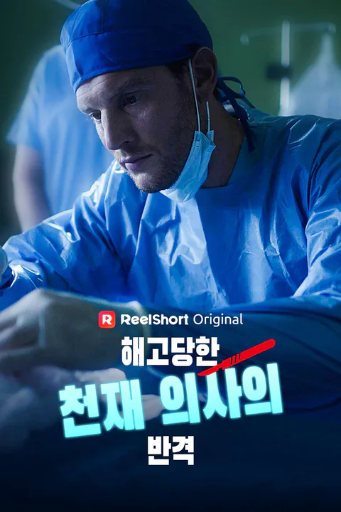 해고당한 천재 의사의 반격 포스터