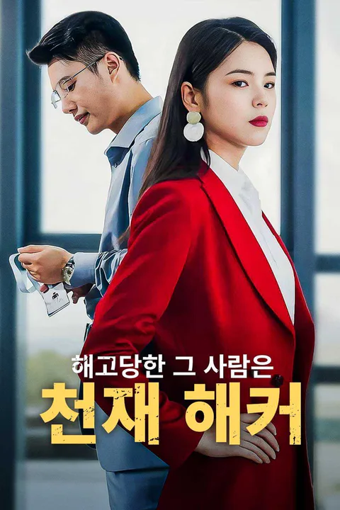 해고당한 그 사람은 천재 해커 포스터