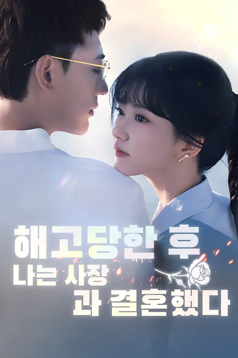 해고당한 후, 나는 사장과 결혼했다 포스터