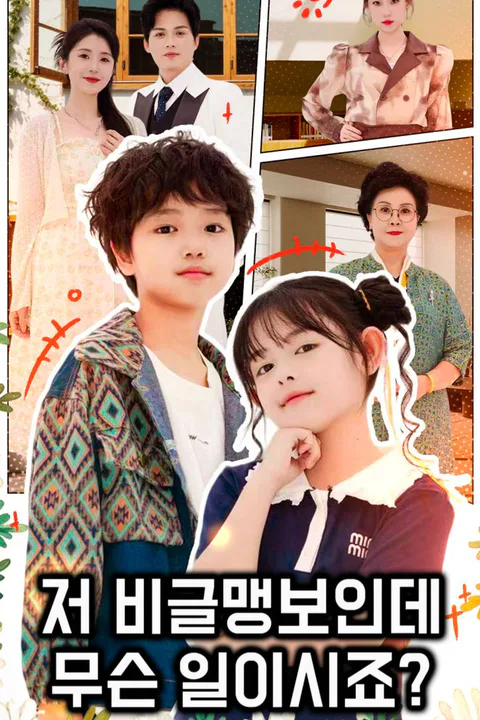 행방불명 귀요미 아기는 온 가족의 복덩이 포스터