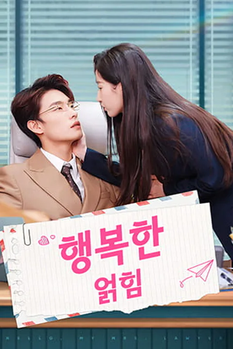 행복한 얽힘 포스터