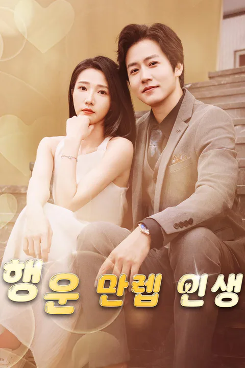 행운 만렙 인생 포스터