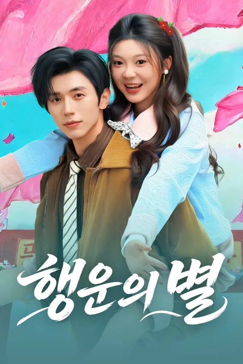 행운의 별 포스터