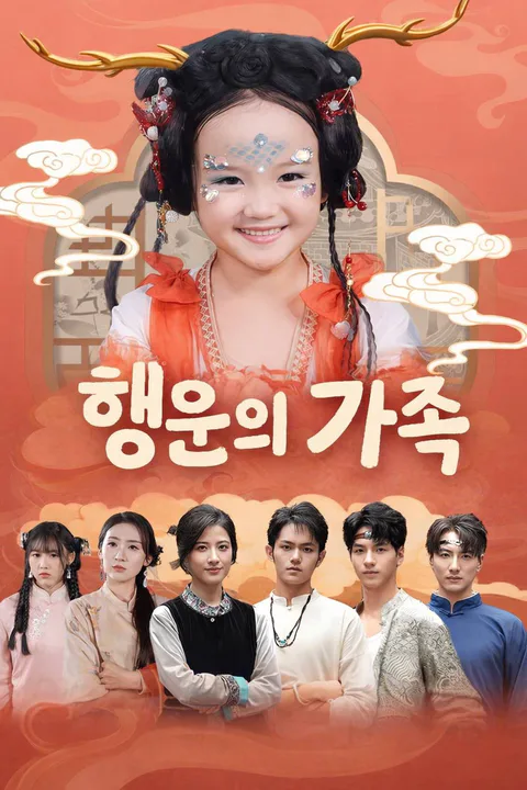 행운의 가족 포스터
