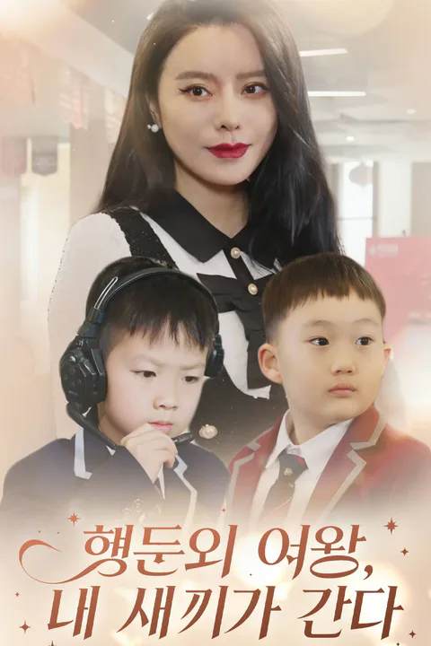 행운의 여왕, 내 새끼가 간다 포스터
