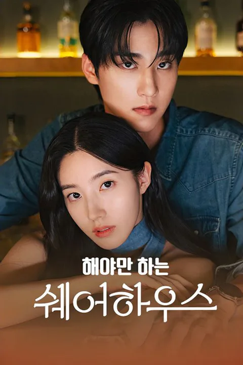 해야만 하는 쉐어하우스 포스터
