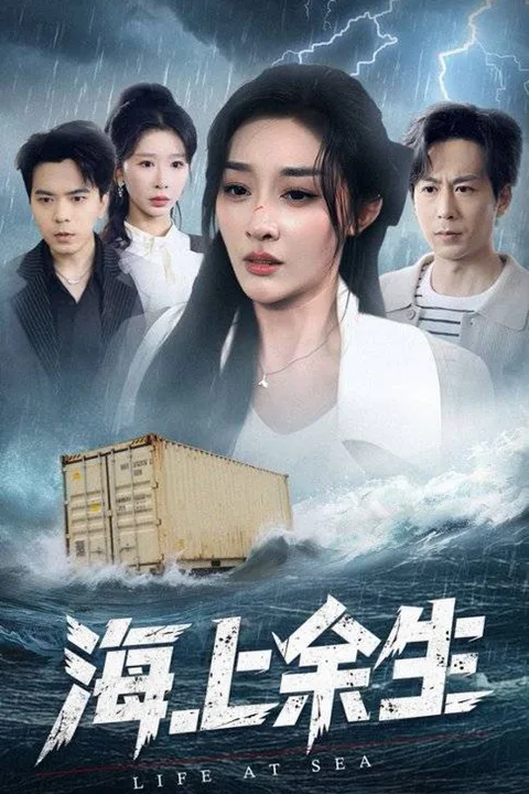 《海上餘生》海報