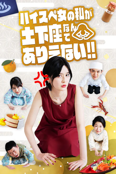 ハイスペ女の私が土下座なんてありえない！のポスター