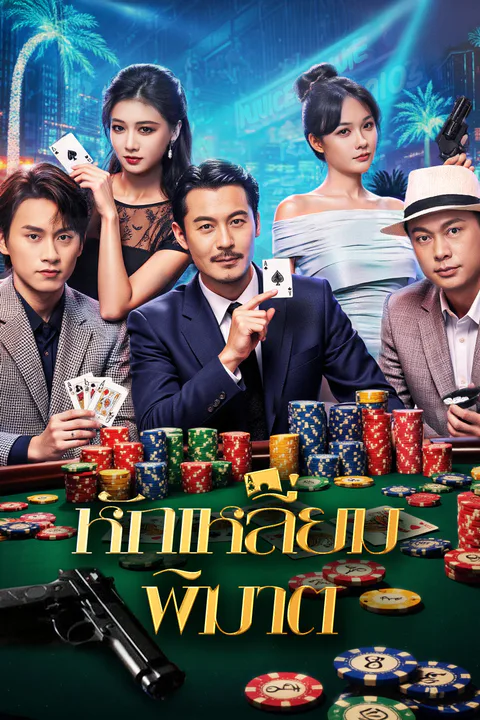 โปสเตอร์ หักเหลี่ยม พิฆาต