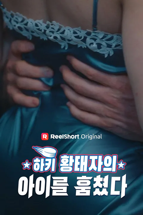 하키 황태자의 아이를 훔쳤다 포스터